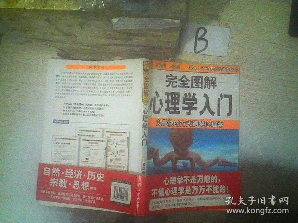 完全图解心理学入门 以最快的方式通晓心理学