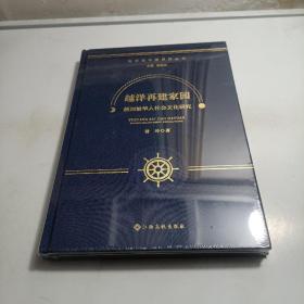越洋再建家园 新加坡华人社会文化研究