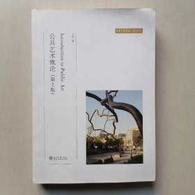 公共艺术概论（第2版）/中央美术学院规划教材