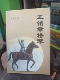 王铭章将军