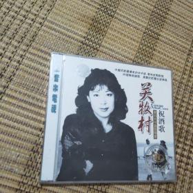 著名女中音歌唱家关牧村:祝酒歌(2张VCD)