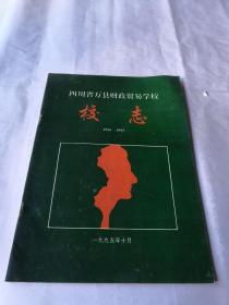 四川省万县财政贸易学校校志（1956一1995）