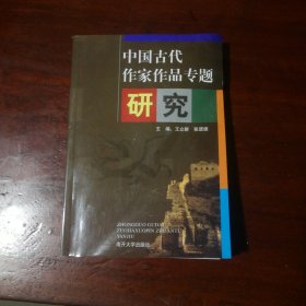 中国古代作家作品专题研究