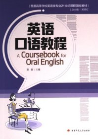 英语口语教程陈惠湖南师范大学出版社9787564848323