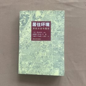 居住环境 评价方法与理论