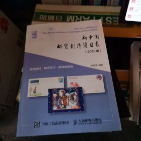 新中国邮资封片简目录（2015版）·邮资信封、邮资信卡、邮资邮简卷