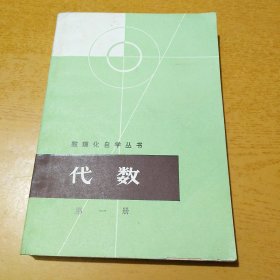 代数 第一册 数理化自学丛书