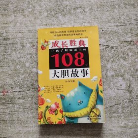 成长胜典.小学生卷.让孩子脱颖而出的108个大胆故事