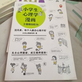 小学生心理学漫画（全六册）3情绪自控力