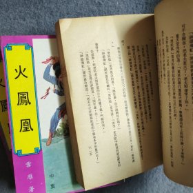 火凤凰（上中下）