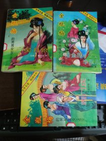 金瓶梅的男男女女之一、二、三