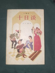 外国文学《十日谈（上）》大32开，东2--5（5）