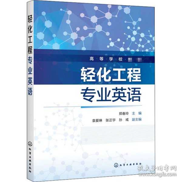 新华正版 轻化工程专业英语 作者 9787122372505 化学工业出版社