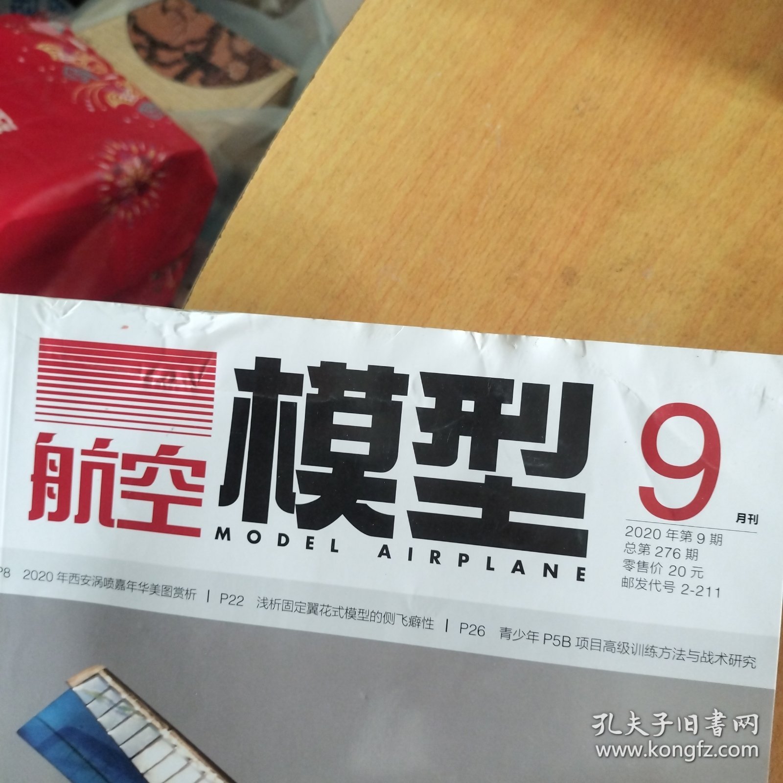 航空模型2020 9