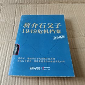 蒋介石父子1949危机档案