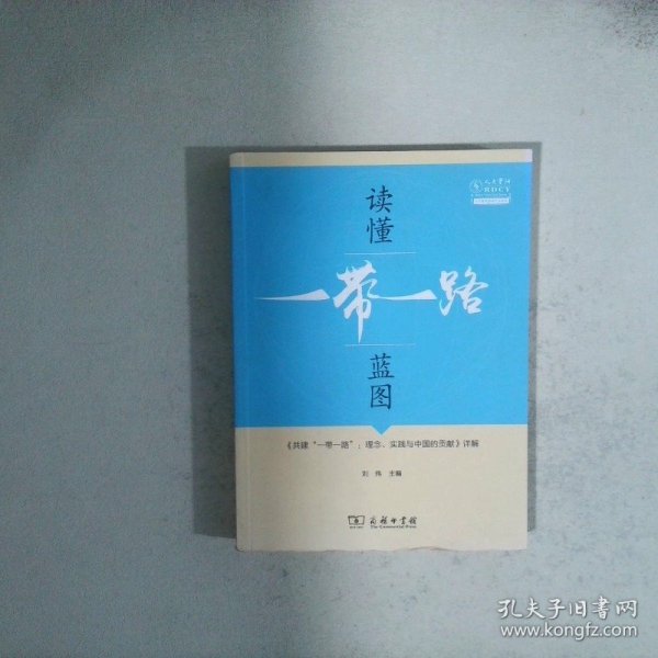 读懂“一带一路”蓝图共建“一带一路”理念、实践与中国的贡献详解