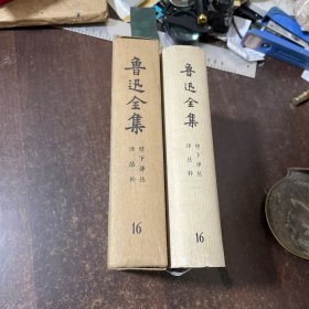 鲁讯全集16