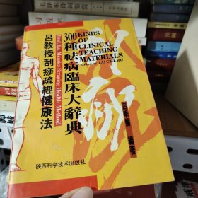 吕教授刮痧疏经健康法——300种祛病临床大辞典