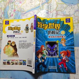 我的第一本科学漫画书数学世界历险记6：来自航天局的客人