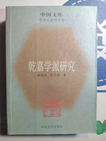 乾嘉学派研究