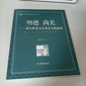 明德尚美：现代职业女性教育实践探索/江苏人民教育家培养工程丛书