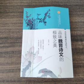 风流总被雨打风吹去：品味魏晋诗文的极致之美