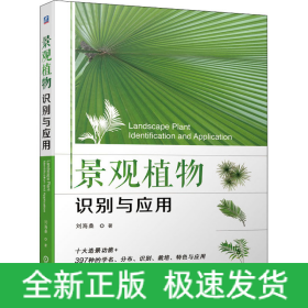 景觀植物識別與應用