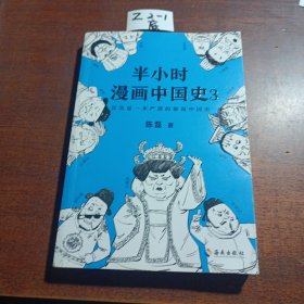 半小时漫画中国史3（《半小时漫画中国史》系列第3部，其实是一本严谨的极简中国史！）