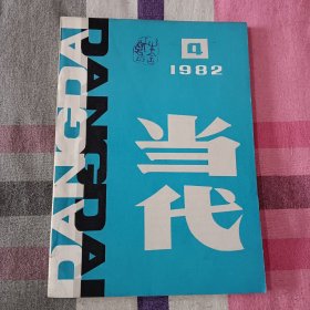 当代 1982年 第4期