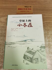 小木屋系列：草原上的小木屋