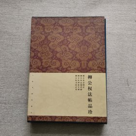 柳公权法帖品珍（一涵四册）