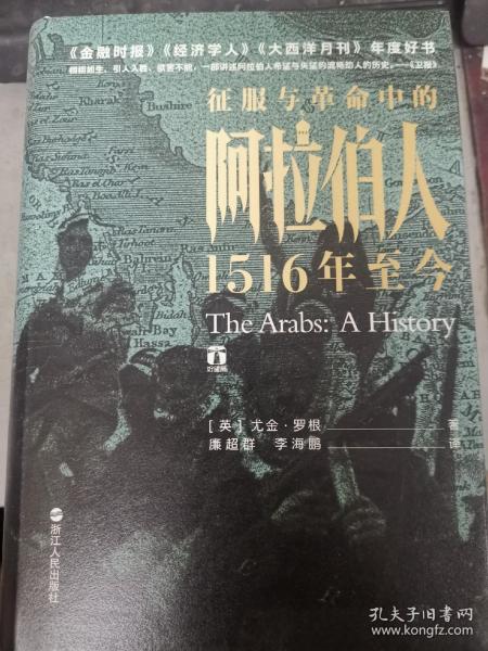 好望角丛书·征服与革命中的阿拉伯人：1516年至今