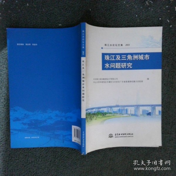 珠江及三角洲城市水问题研究 (珠江水论坛文集2011)