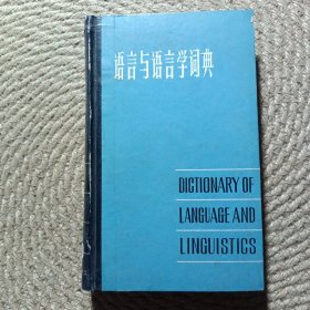 语言与语言学词典