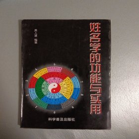 姓名学的功能与实用