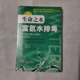 生命之水：富氢水排毒