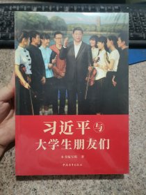 习近平与大学生朋友们