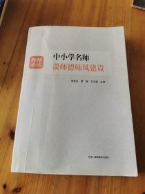 中小学名师谈师德师风建设