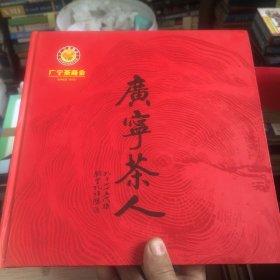 广宁茶人