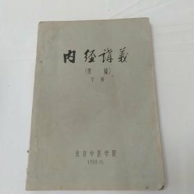 1959年12月《内经讲义》下册油印本282页北京中医学院 极为少见