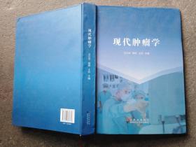 现代肿瘤学，卫江华，邵棋，王钰，吉林出版社