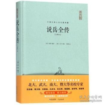 说岳全传（注释本）-中国古典名著典藏（第二辑）