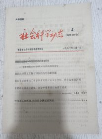 社会科学动态 1982年第4期(摆脱目前困难征求国民经济的根本好转)
