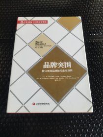 品牌突围：新兴市场品牌如何走向世界