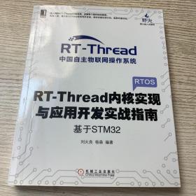 RT-Thread内核实现与应用开发实战指南 基于STM32