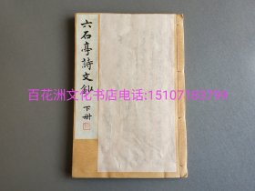 〔百花洲文化书店〕六石亭詩文钞：雕版木刻本。精美楷书上版，初刷本。仅存下册文集部分，诗集不存。皮纸线装文集部分1册全。此部板框大，字体美，刷印精。少见。光绪十三年（1887年）镂刻。