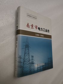 南京市电力工业志. 1988～2002