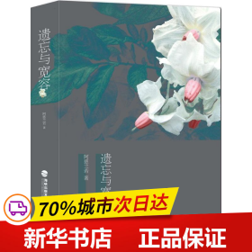 保正版！遗忘与宽容9787545906813鹭江出版社阿慈兰若 著