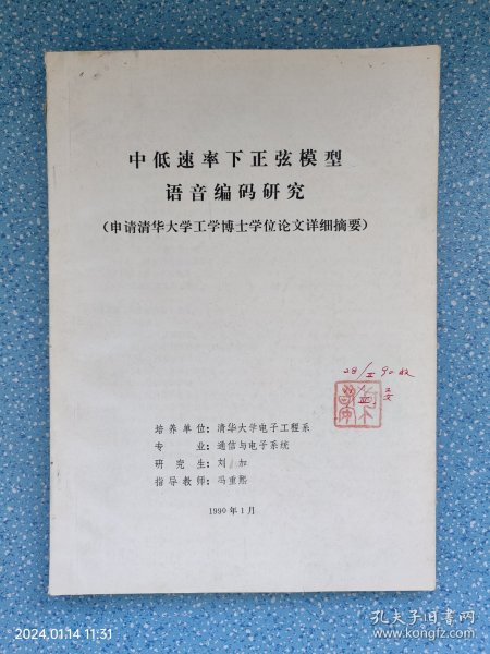 中低速率下正弦模型语音编码研究（申请清华大学工学博士学位论文详细摘要）