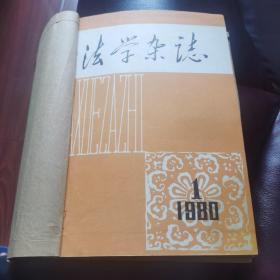 法学杂志（1980-1-3）期共三本